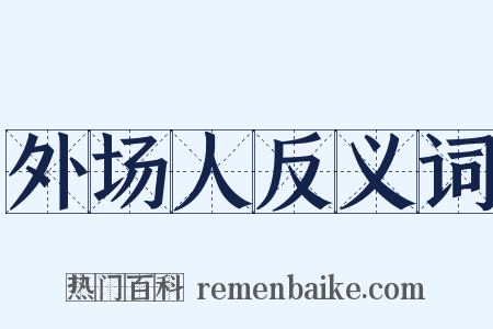 外场人反义词是什么意思的图片